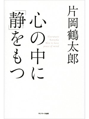 cover image of 心の中に「静」をもつ